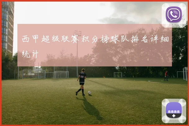 西甲超级联赛积分榜球队排名详细统计