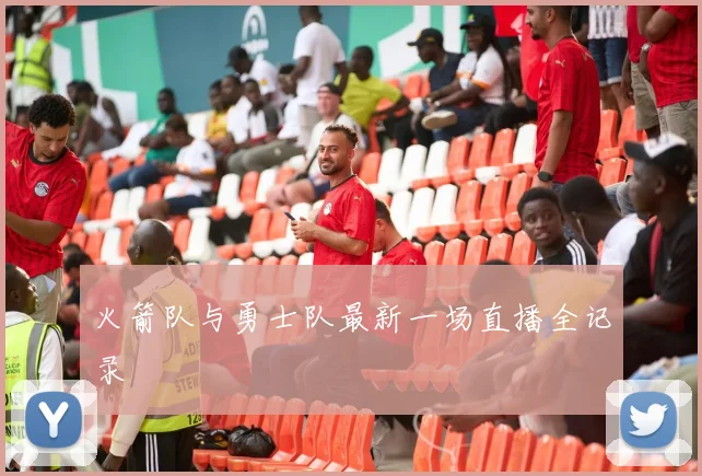 火箭队与勇士队最新一场直播全记录