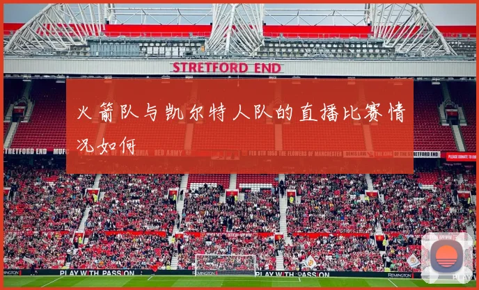 火箭队与凯尔特人队的直播比赛情况如何