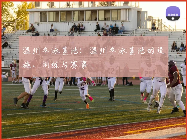 温州冬泳基地：温州冬泳基地的设施、训练与赛事