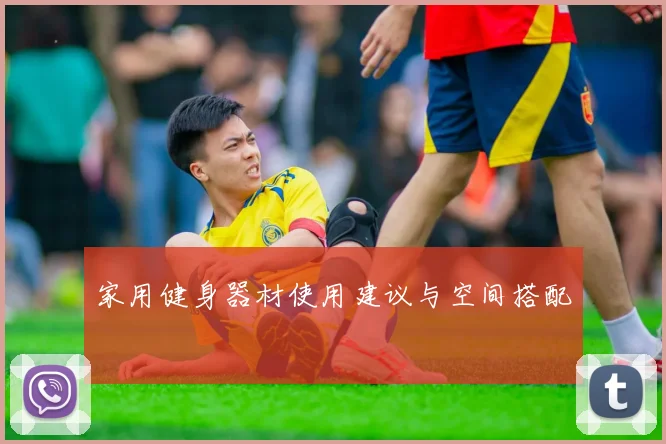 家用健身器材使用建议与空间搭配