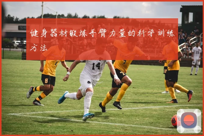 健身器材锻炼手臂力量的科学训练方法