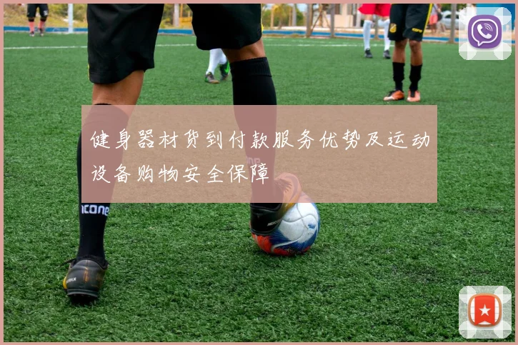 健身器材货到付款服务优势及运动设备购物安全保障