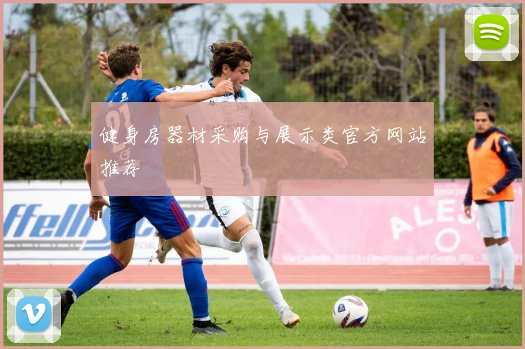 健身房器材采购与展示类官方网站推荐