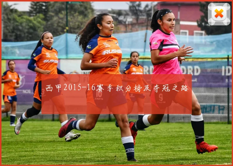 西甲2015-16赛季积分榜及夺冠之路
