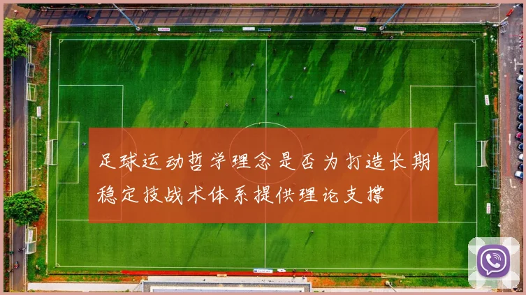 足球运动哲学理念是否为打造长期稳定技战术体系提供理论支撑
