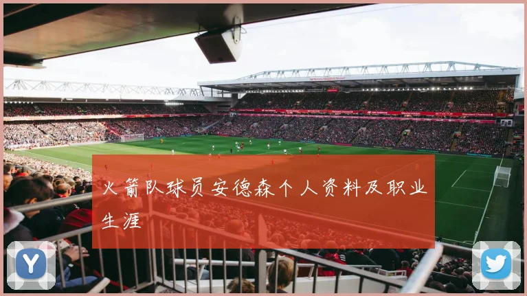 火箭队球员安德森个人资料及职业生涯