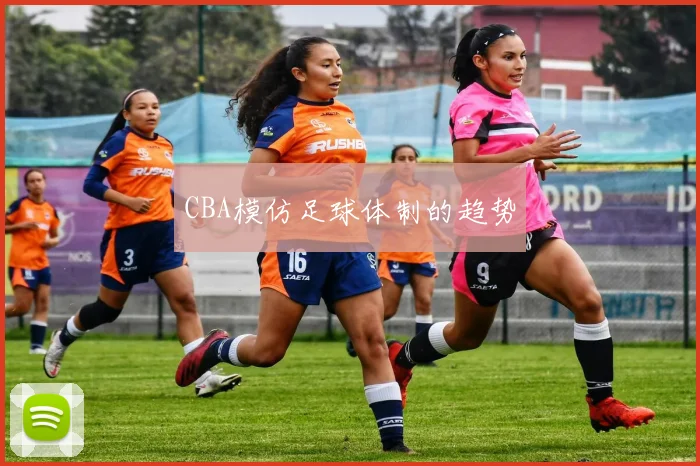 CBA模仿足球体制的趋势