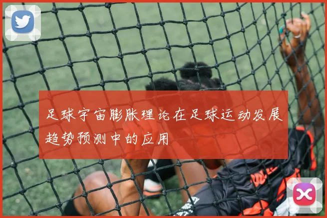 足球宇宙膨胀理论在足球运动发展趋势预测中的应用